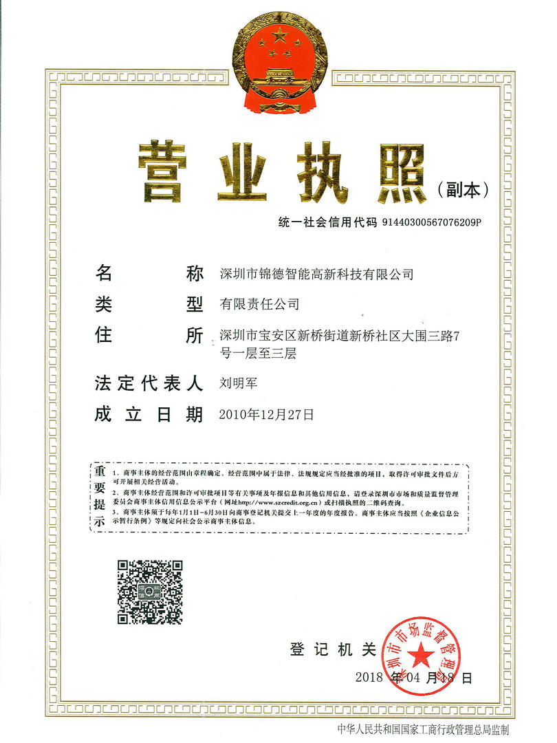 JD營業(yè)執(zhí)照-深圳市錦德智能高新科技有限公司 20180419